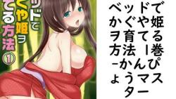 ベッドでかぐや姫ヲ育てる方法 1巻(かんぴょうマスター) ベッドでかぐや姫ヲ育てる方法 1巻(かんぴょうマスター)