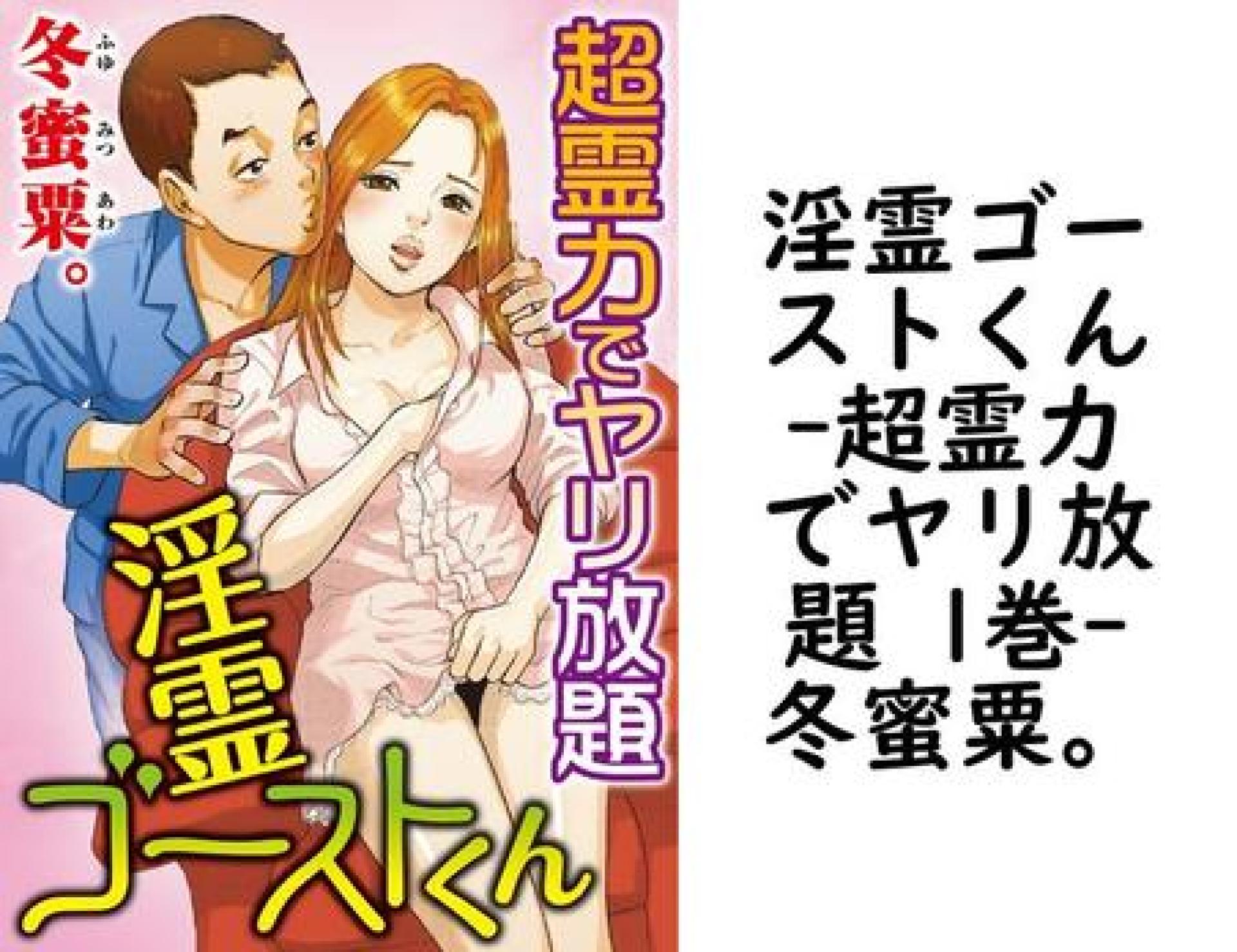 淫霊ゴーストくん-超霊力でヤリ放題 1巻(冬蜜粟。) 淫霊ゴーストくん-超霊力でヤリ放題 1巻(冬蜜粟。)