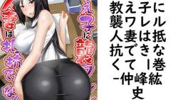 教え子に襲ワレル人妻は抵抗できなくて 1巻(仲峰紘史) 教え子に襲ワレル人妻は抵抗できなくて 1巻(仲峰紘史)