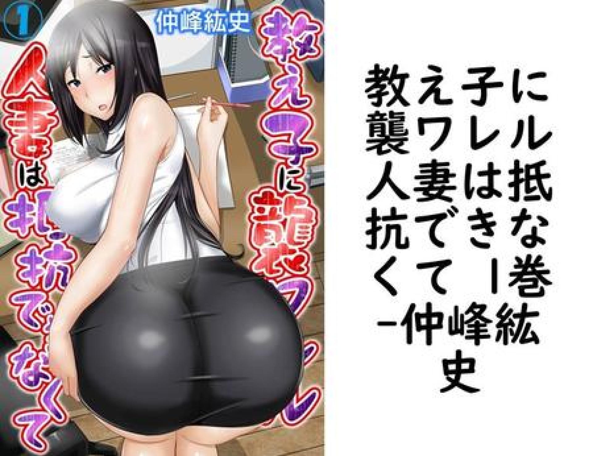 教え子に襲ワレル人妻は抵抗できなくて 1巻(仲峰紘史) 教え子に襲ワレル人妻は抵抗できなくて 1巻(仲峰紘史)
