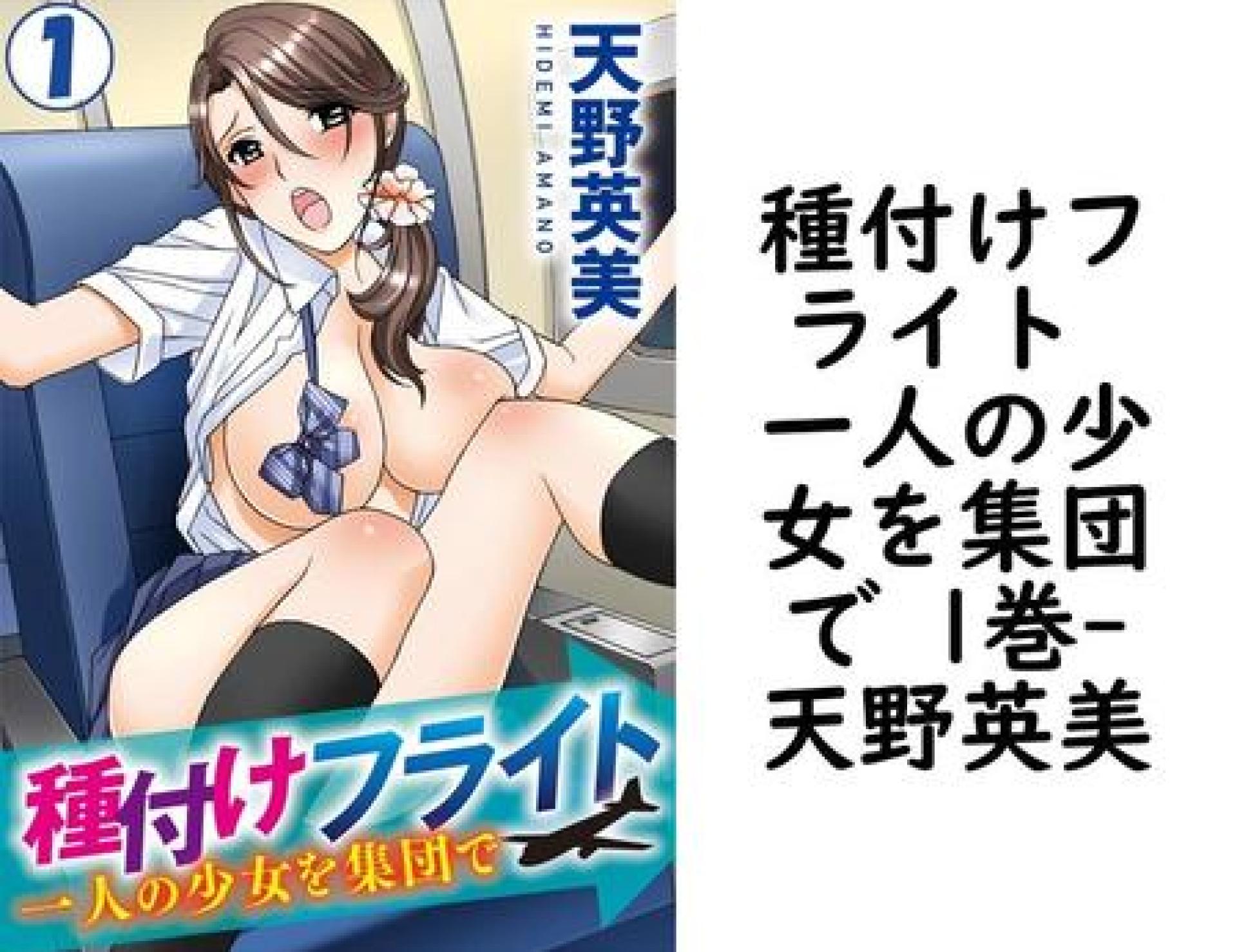 種付けフライト 一人の少女を集団で 1巻(天野英美) 種付けフライト 一人の少女を集団で 1巻(天野英美)