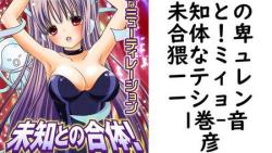 未知との合体!卑猥なミューティレーション 1巻(音彦) 未知との合体!卑猥なミューティレーション 1巻(音彦)