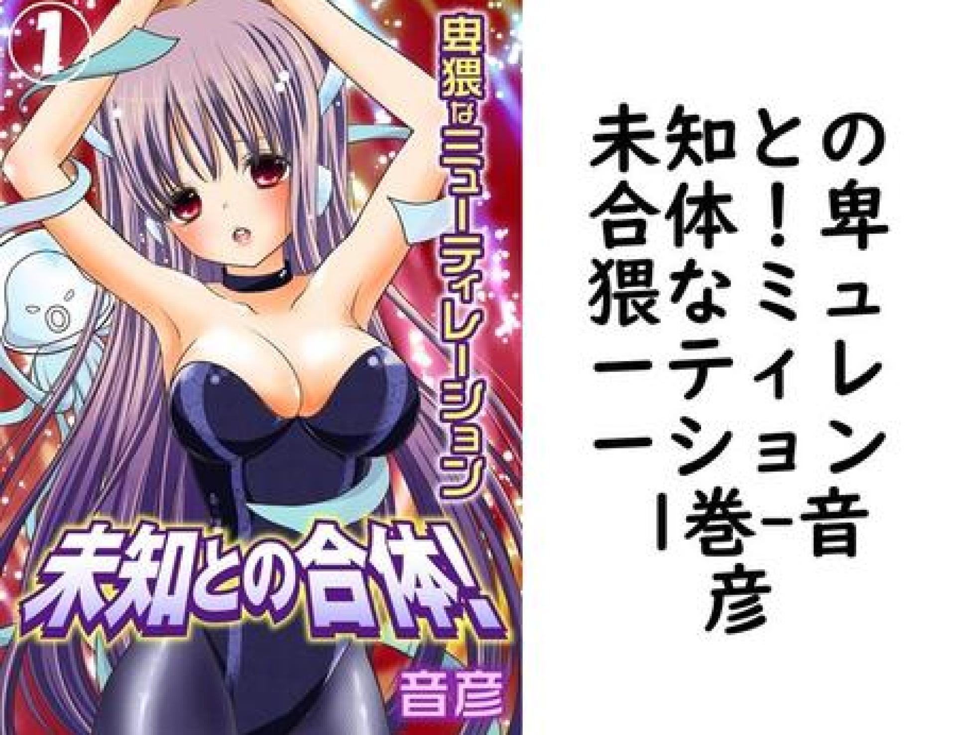 未知との合体!卑猥なミューティレーション 1巻(音彦) 未知との合体!卑猥なミューティレーション 1巻(音彦)
