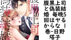 腹黒上司と偽装結婚 毎晩5回はヤるからな 1巻(日野塔子) 腹黒上司と偽装結婚 毎晩5回はヤるからな 1巻(日野塔子)