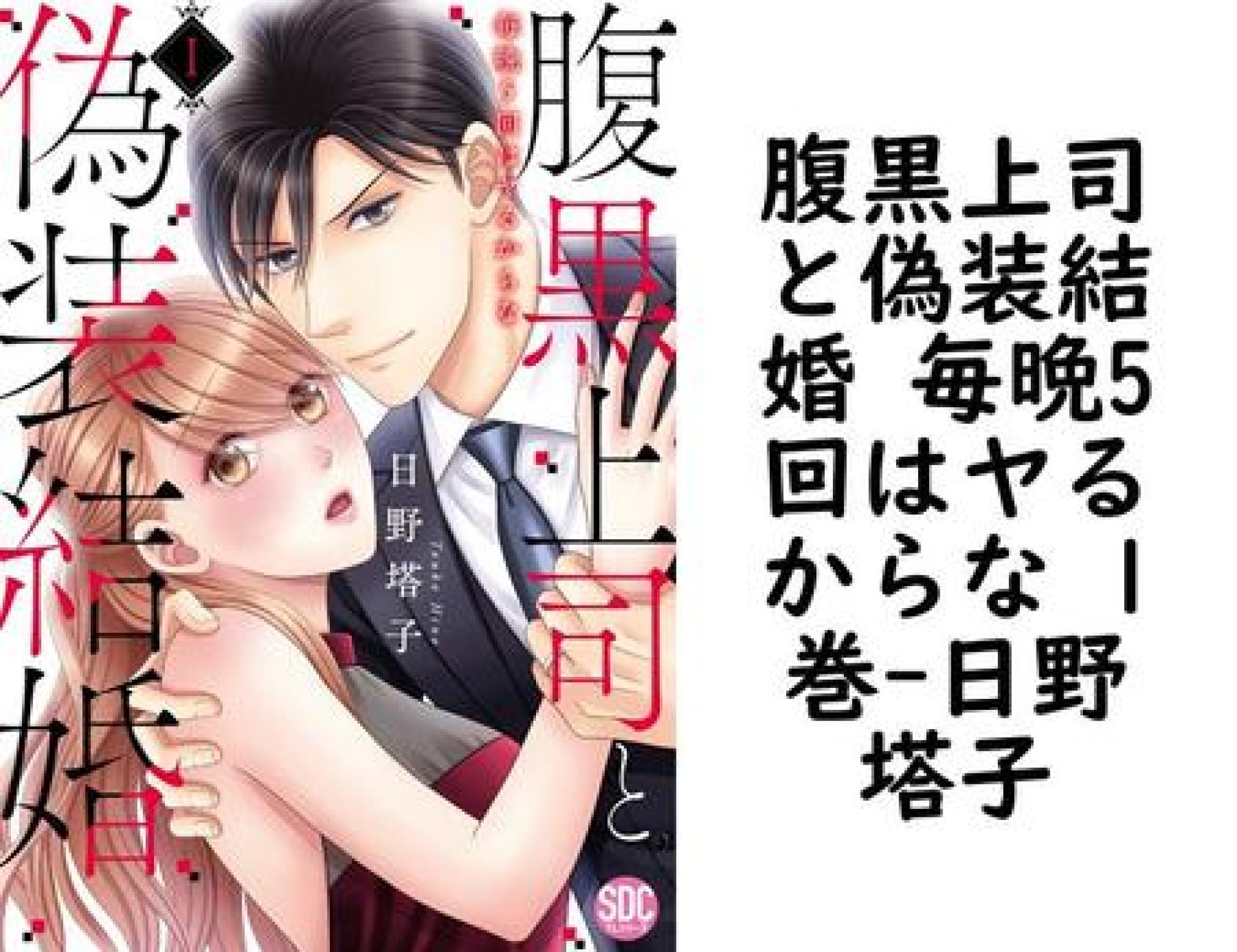 腹黒上司と偽装結婚 毎晩5回はヤるからな 1巻(日野塔子) 腹黒上司と偽装結婚 毎晩5回はヤるからな 1巻(日野塔子)