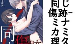 同じ傷跡(ミナカミ理久) 同じ傷跡(ミナカミ理久)