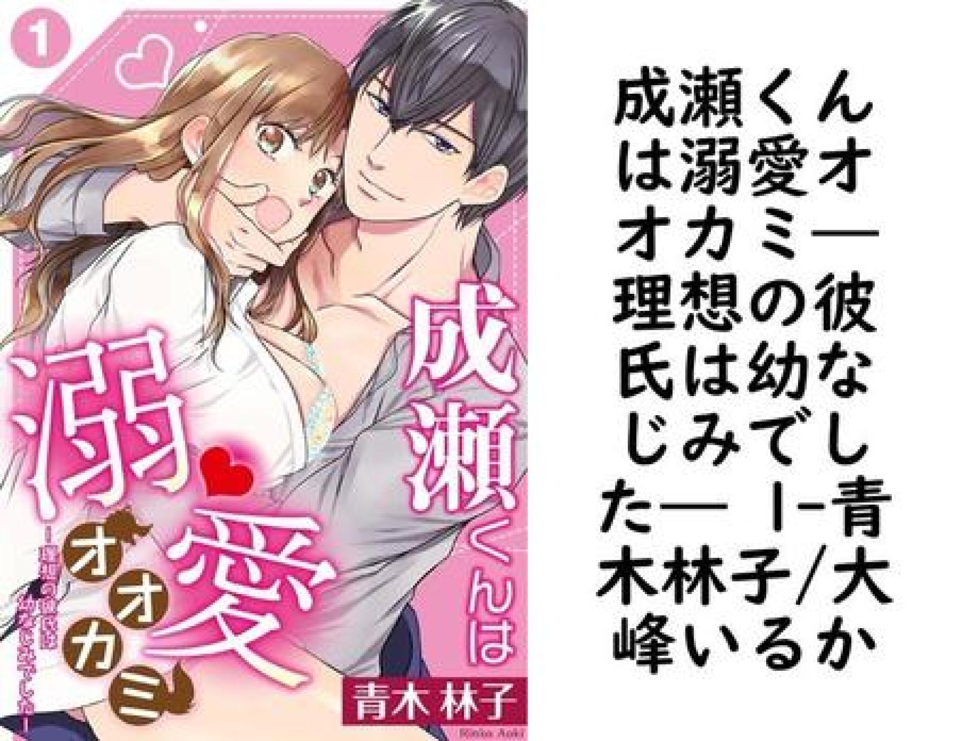 成瀬くんは溺愛オオカミ―理想の彼氏は幼なじみでした― 1(青木林子/大峰いるか) 成瀬くんは溺愛オオカミ―理想の彼氏は幼なじみでした― 1(青木林子/大峰いるか)