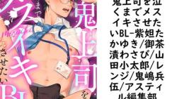 鬼上司を泣くまでメスイキさせたいBL(紫妲たかゆき/御茶漬わさび/山田小太郎/レンジ/鬼嶋兵伍/アスティル編集部) 鬼上司を泣くまでメスイキさせたいBL(紫妲たかゆき/御茶漬わさび/山田小太郎/レンジ/鬼嶋兵伍/アスティル編集部)
