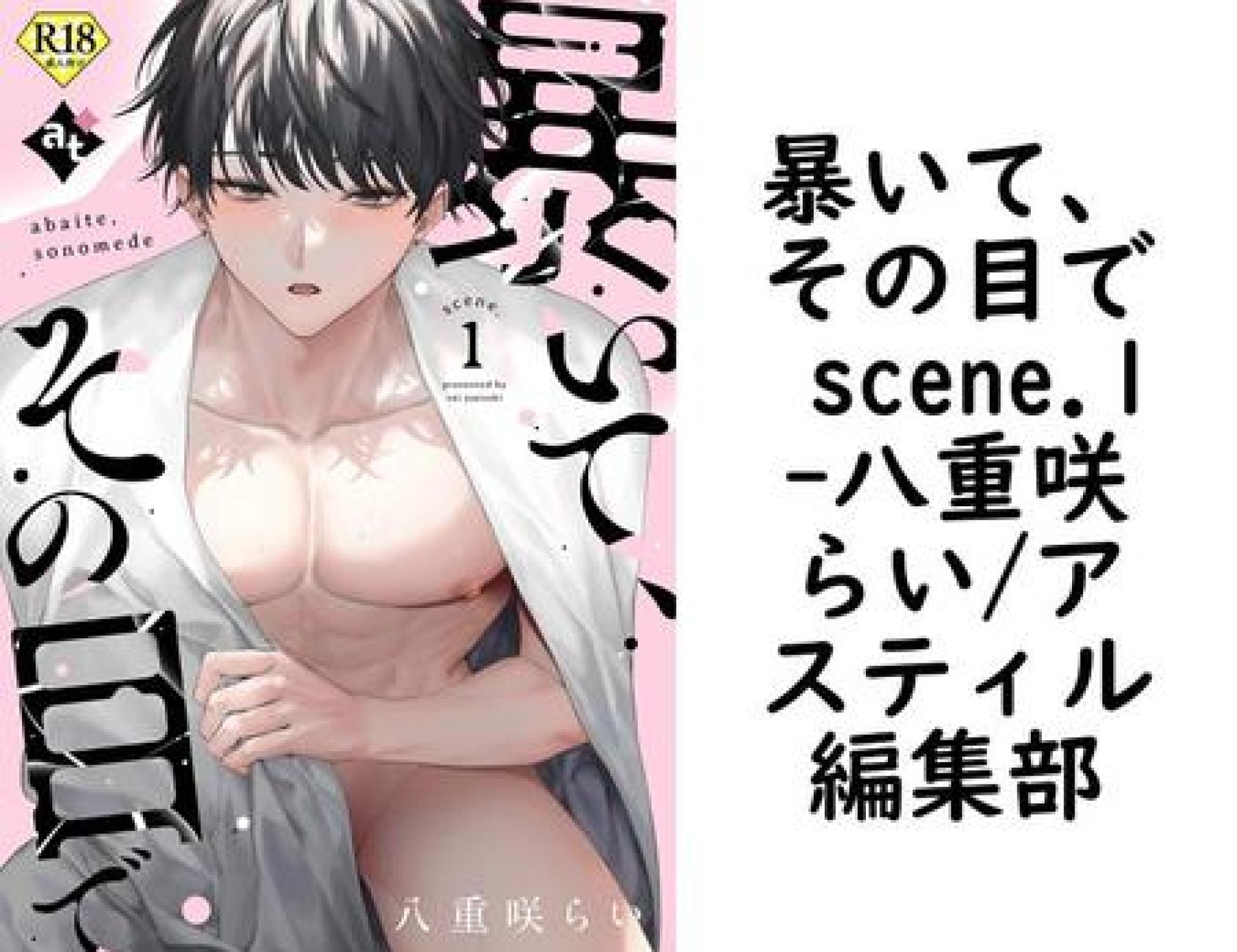 暴いて、その目で scene.1(八重咲らい/アスティル編集部) 暴いて、その目で scene.1(八重咲らい/アスティル編集部)
