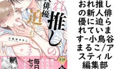 おれ推しの新人俳優に迫られています(小鳥谷まるこ/アスティル編集部) おれ推しの新人俳優に迫られています(小鳥谷まるこ/アスティル編集部)