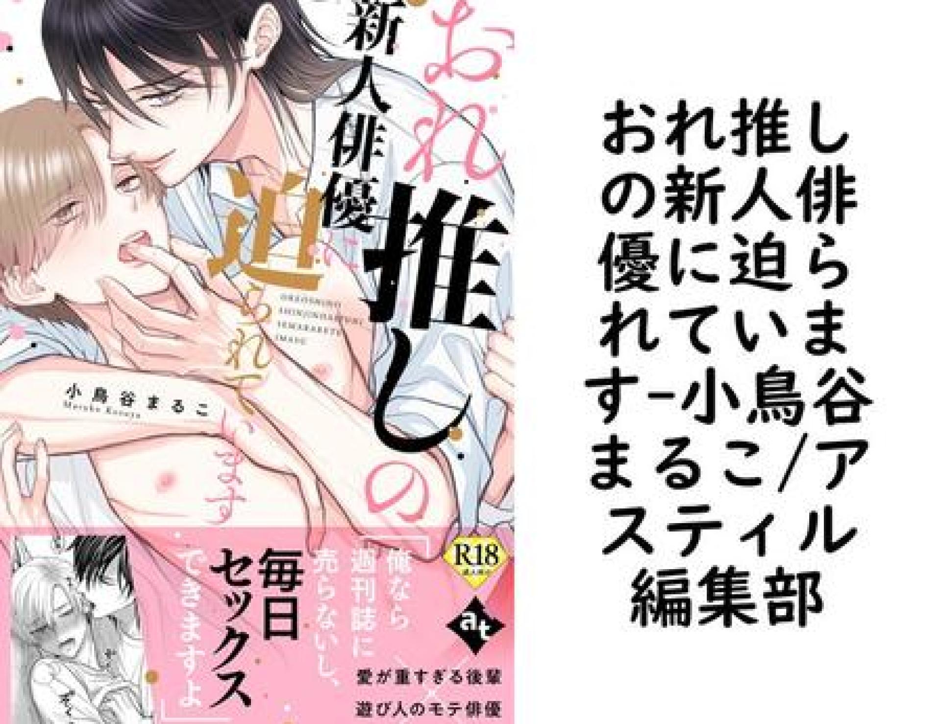 おれ推しの新人俳優に迫られています(小鳥谷まるこ/アスティル編集部) おれ推しの新人俳優に迫られています(小鳥谷まるこ/アスティル編集部)