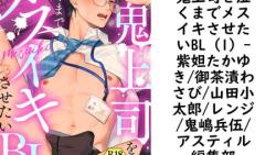 鬼上司を泣くまでメスイキさせたいBL(1)(紫妲たかゆき/御茶漬わさび/山田小太郎/レンジ/鬼嶋兵伍/アスティル編集部) 鬼上司を泣くまでメスイキさせたいBL(1)(紫妲たかゆき/御茶漬わさび/山田小太郎/レンジ/鬼嶋兵伍/アスティル編集部)