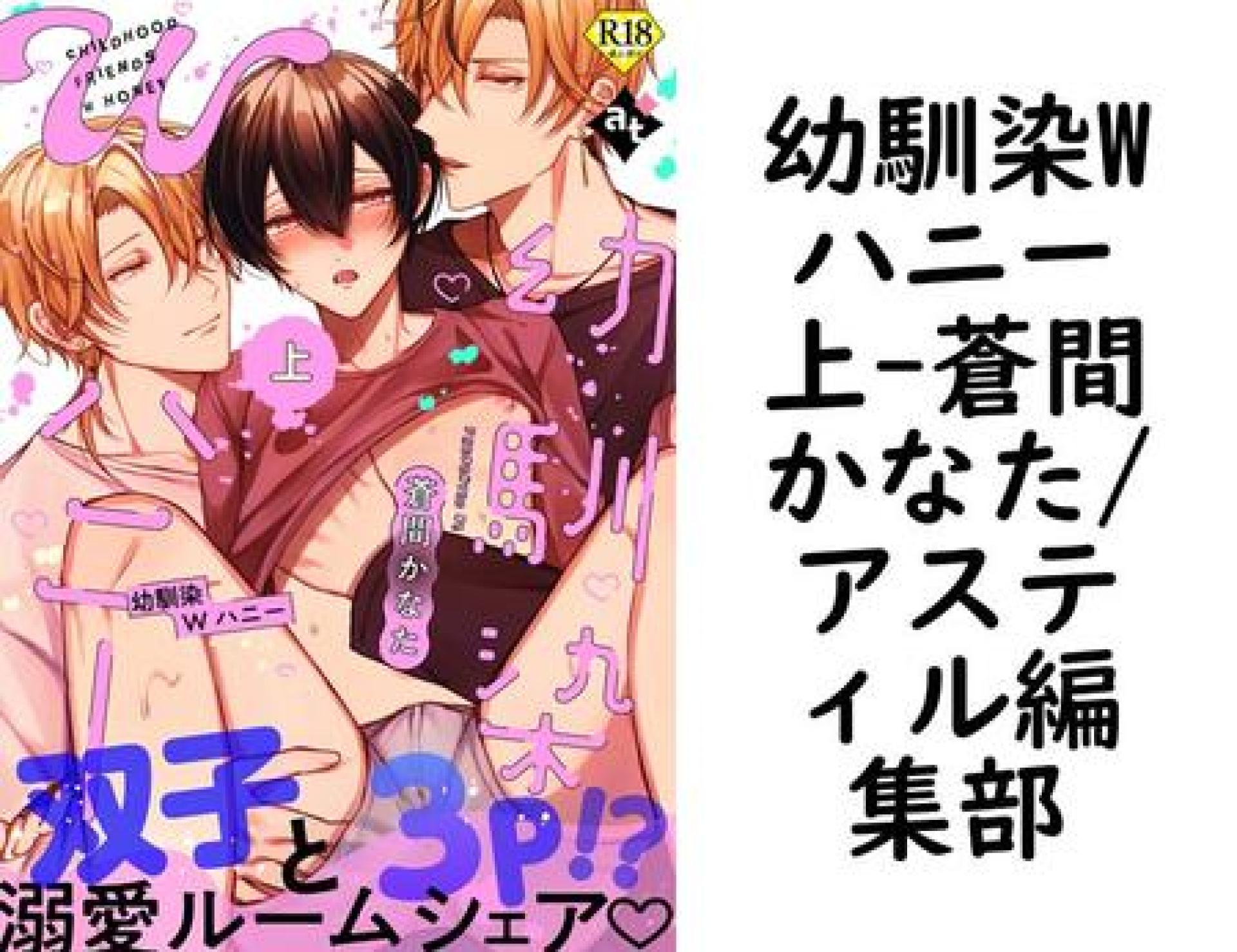 幼馴染Wハニー上(蒼間かなた/アスティル編集部) 幼馴染Wハニー上(蒼間かなた/アスティル編集部)