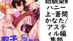 幼馴染Wハニー上(蒼間かなた/アスティル編集部) 幼馴染Wハニー上(蒼間かなた/アスティル編集部)