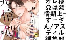 オレ様Ωは発情期上(すーざん/アスティル編集部) オレ様Ωは発情期上(すーざん/アスティル編集部)