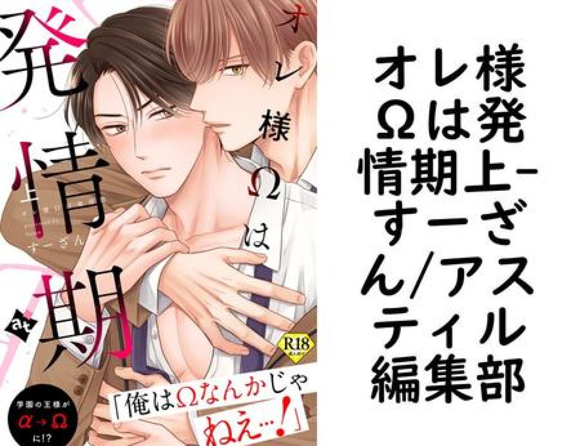 オレ様Ωは発情期上(すーざん/アスティル編集部) オレ様Ωは発情期上(すーざん/アスティル編集部)
