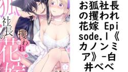 お狐社長の攫われ花嫁 Episode.1《カノンミア》(白井べべ) お狐社長の攫われ花嫁 Episode.1《カノンミア》(白井べべ)
