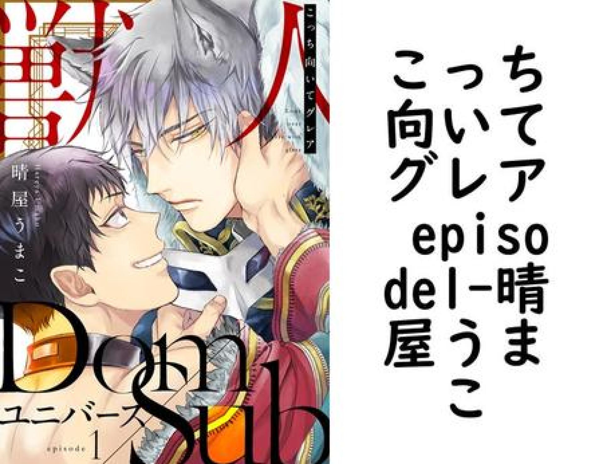 こっち向いてグレア episode1(晴屋うまこ) こっち向いてグレア episode1(晴屋うまこ)