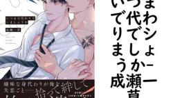 いつまで代わりでシましょうか(成瀬一草) いつまで代わりでシましょうか(成瀬一草)
