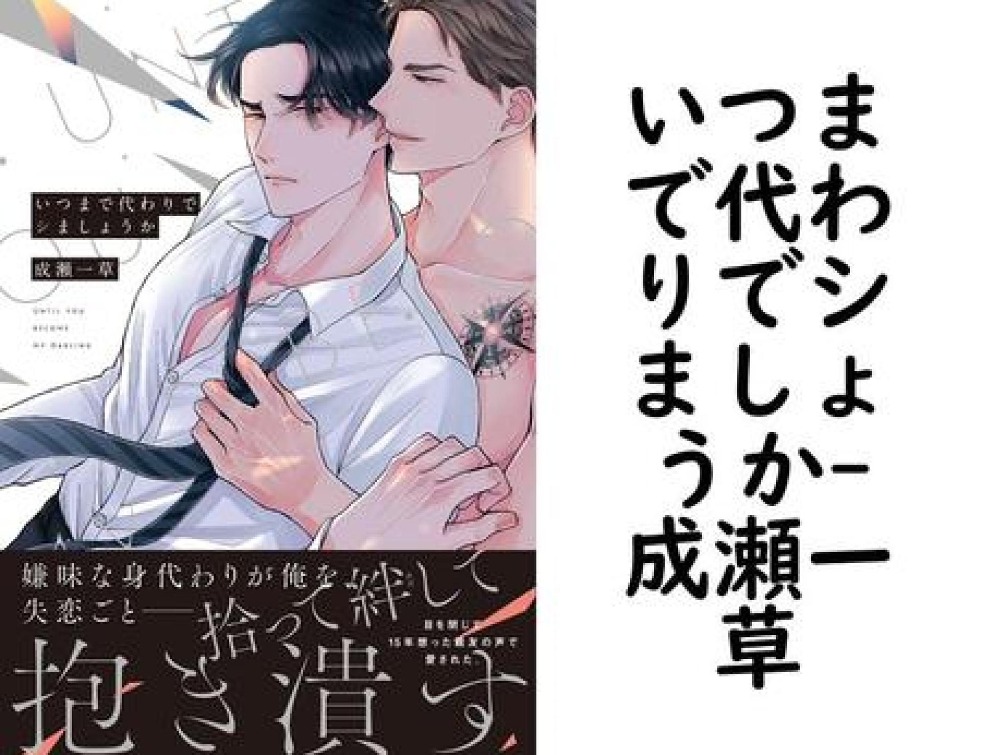 いつまで代わりでシましょうか(成瀬一草) いつまで代わりでシましょうか(成瀬一草)