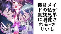 極貧メイドの私が貴族兄弟に溺愛される(さりいし) 極貧メイドの私が貴族兄弟に溺愛される(さりいし)