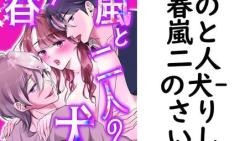 春の嵐と二人の犬(さりいし) 春の嵐と二人の犬(さりいし)