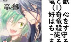 竜と獣(1) 好奇心は竜をも殺す(徒守まるる) 竜と獣(1) 好奇心は竜をも殺す(徒守まるる)