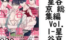 星谷京 総集編 Vol.1(星谷京) 星谷京 総集編 Vol.1(星谷京)