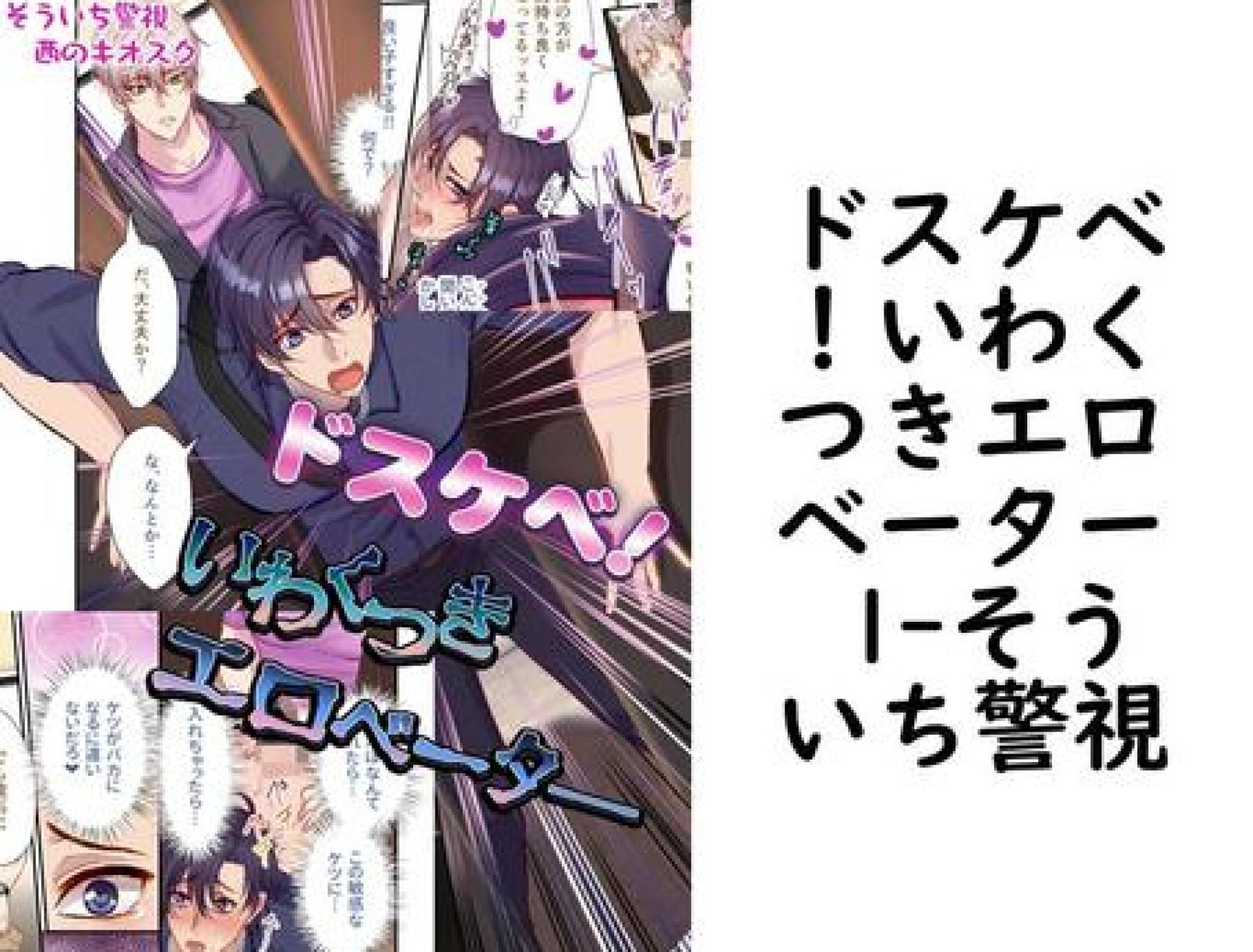 ドスケベ!いわくつきエロベーター 1(そういち警視) ドスケベ!いわくつきエロベーター 1(そういち警視)