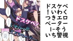 ドスケベ!いわくつきエロベーター 1(そういち警視) ドスケベ!いわくつきエロベーター 1(そういち警視)