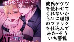 彼氏がケツを使わせてくれないからAIに理想のファックを仕込んでみた(そういち警視) 彼氏がケツを使わせてくれないからAIに理想のファックを仕込んでみた(そういち警視)