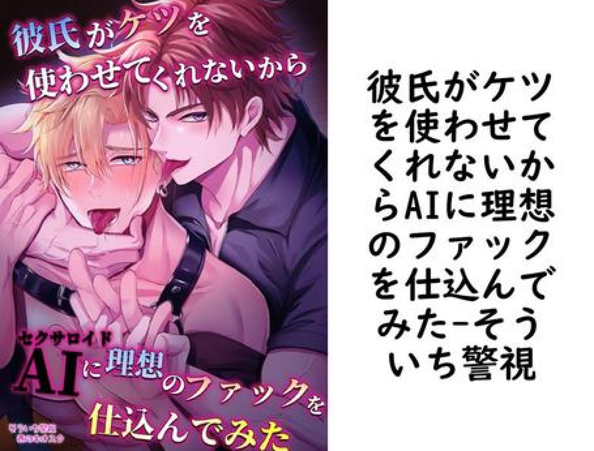 彼氏がケツを使わせてくれないからAIに理想のファックを仕込んでみた(そういち警視) 彼氏がケツを使わせてくれないからAIに理想のファックを仕込んでみた(そういち警視)