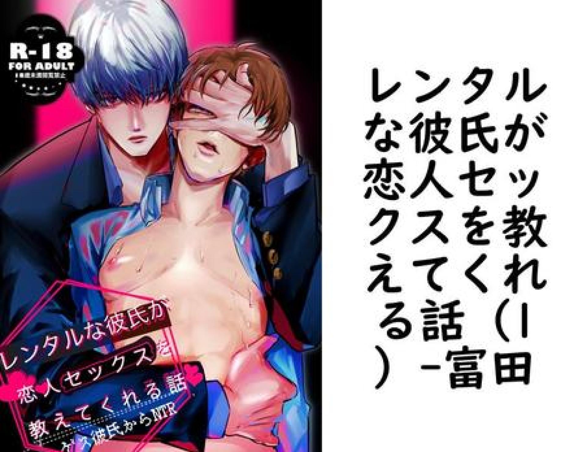 レンタルな彼氏が恋人セックスを教えてくれる話(1)(富田) レンタルな彼氏が恋人セックスを教えてくれる話(1)(富田)