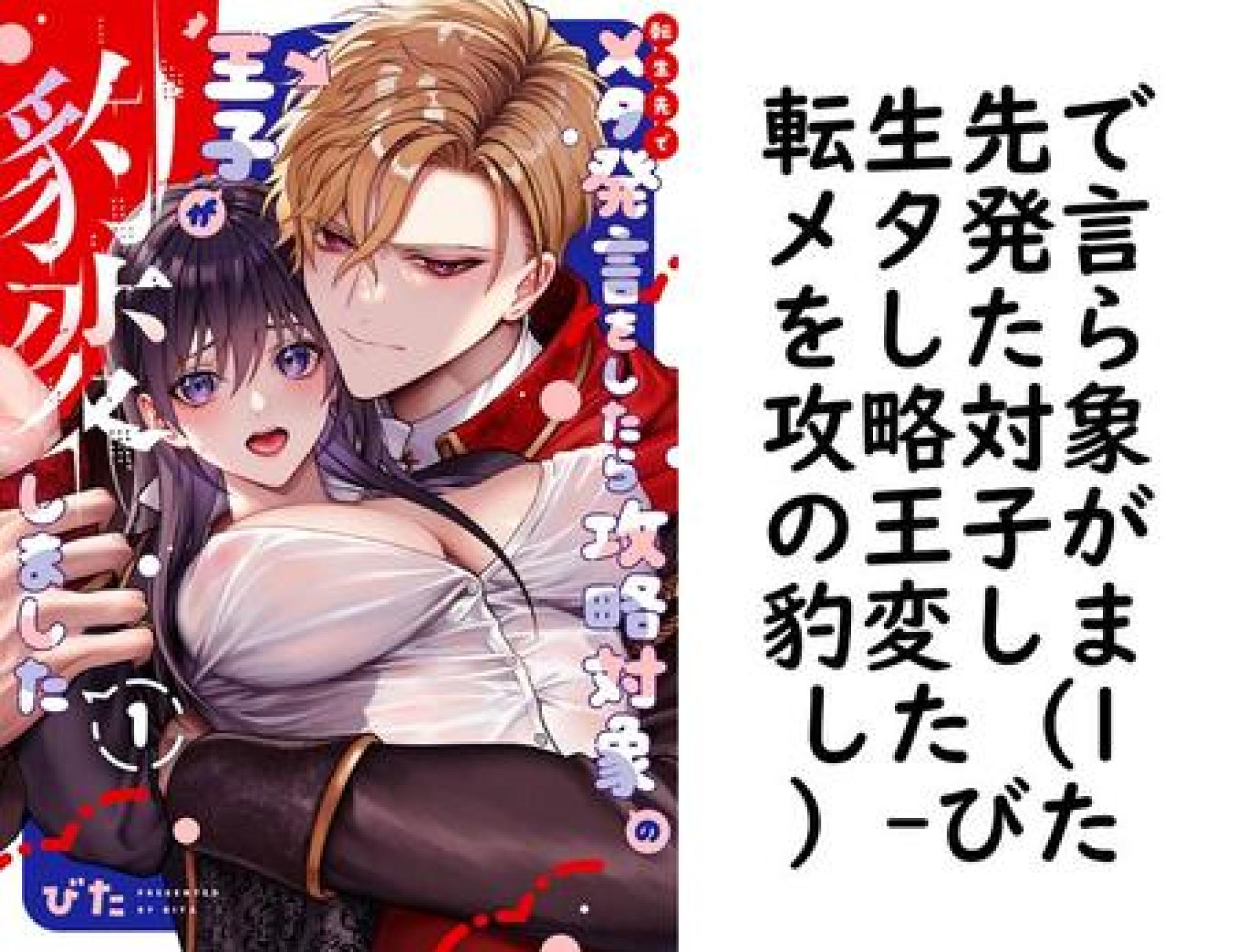 転生先でメタ発言をしたら攻略対象の王子が豹変しました(1)(びた) 転生先でメタ発言をしたら攻略対象の王子が豹変しました(1)(びた)
