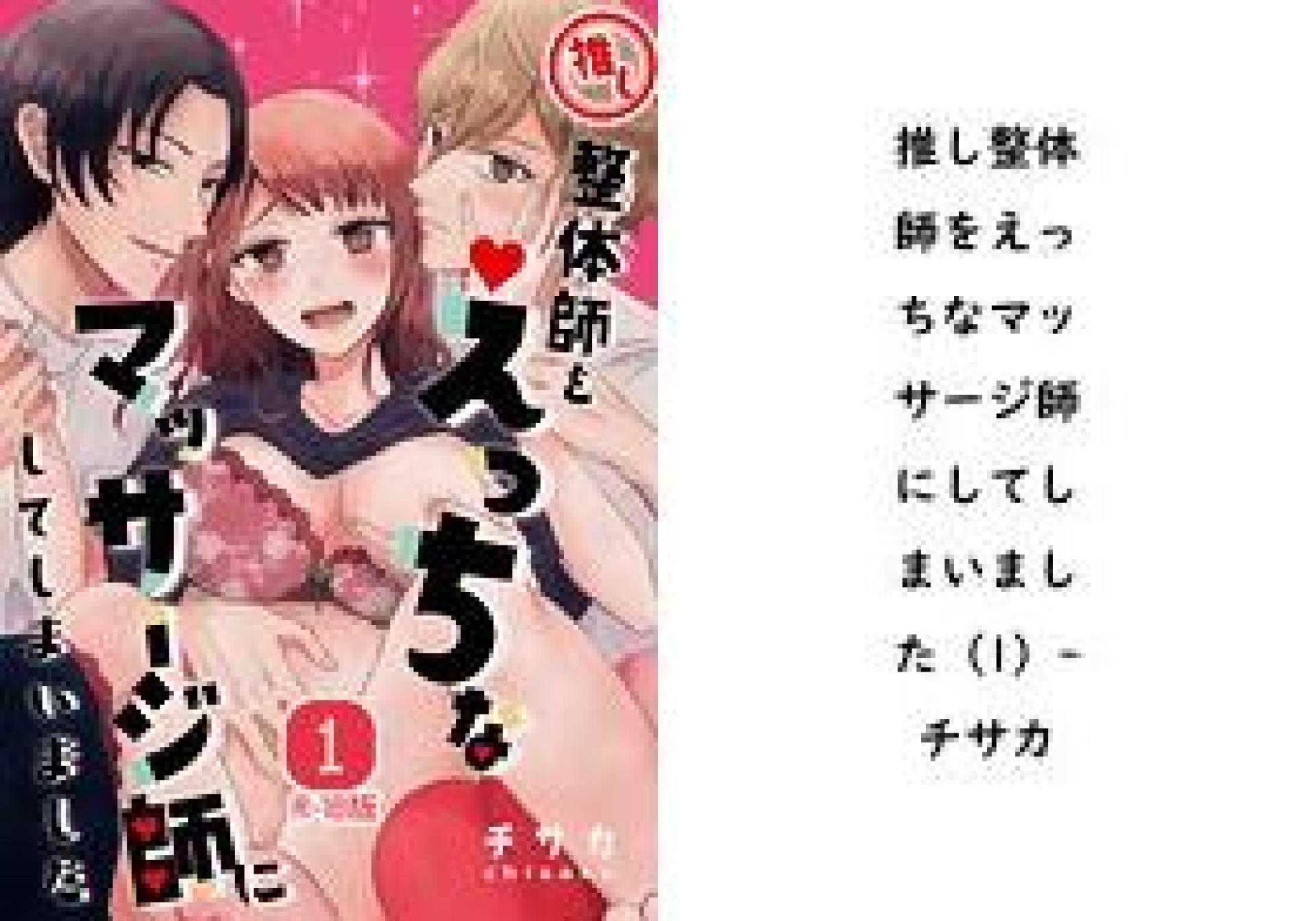 推し整体師をえっちなマッサージ師にしてしまいました(1)(チサカ) 推し整体師をえっちなマッサージ師にしてしまいました(1)(チサカ)