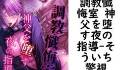 調教懺悔室 神父を堕す夜の指導(そういち警視) 調教懺悔室 神父を堕す夜の指導(そういち警視)