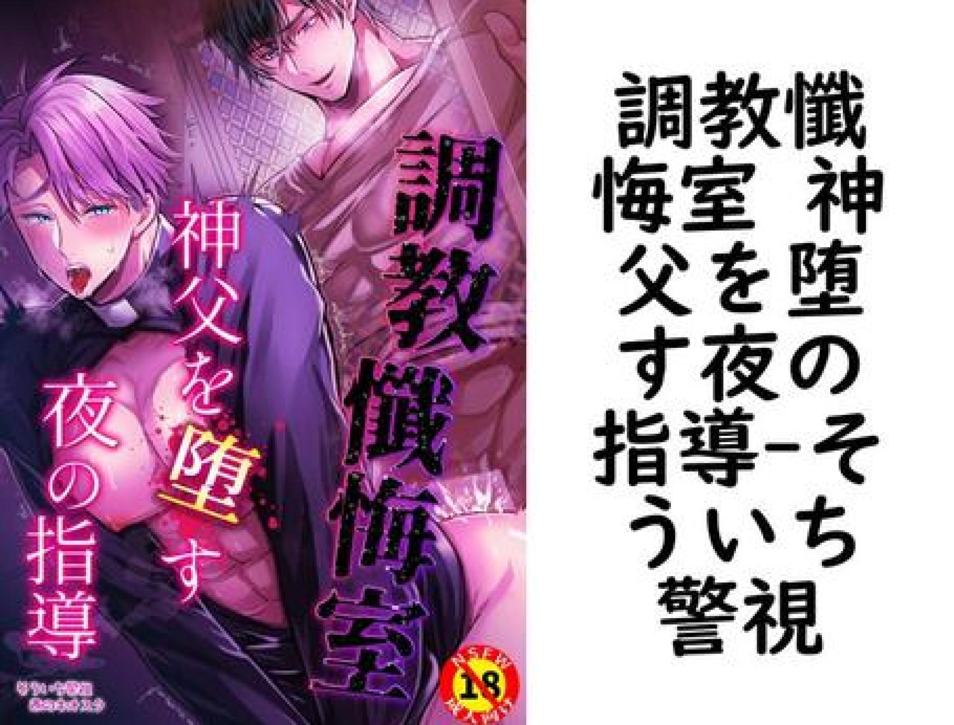 調教懺悔室 神父を堕す夜の指導(そういち警視) 調教懺悔室 神父を堕す夜の指導(そういち警視)