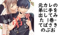 元カレの弟に手を出してみた 1巻(てばさきのぶお) 元カレの弟に手を出してみた 1巻(てばさきのぶお)