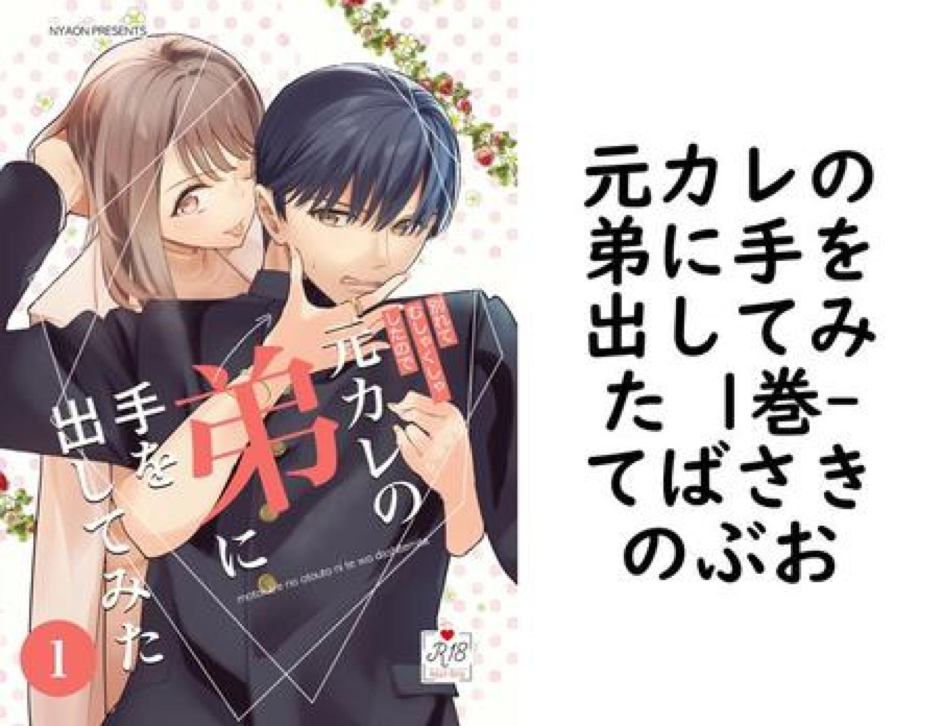 元カレの弟に手を出してみた 1巻(てばさきのぶお) 元カレの弟に手を出してみた 1巻(てばさきのぶお)