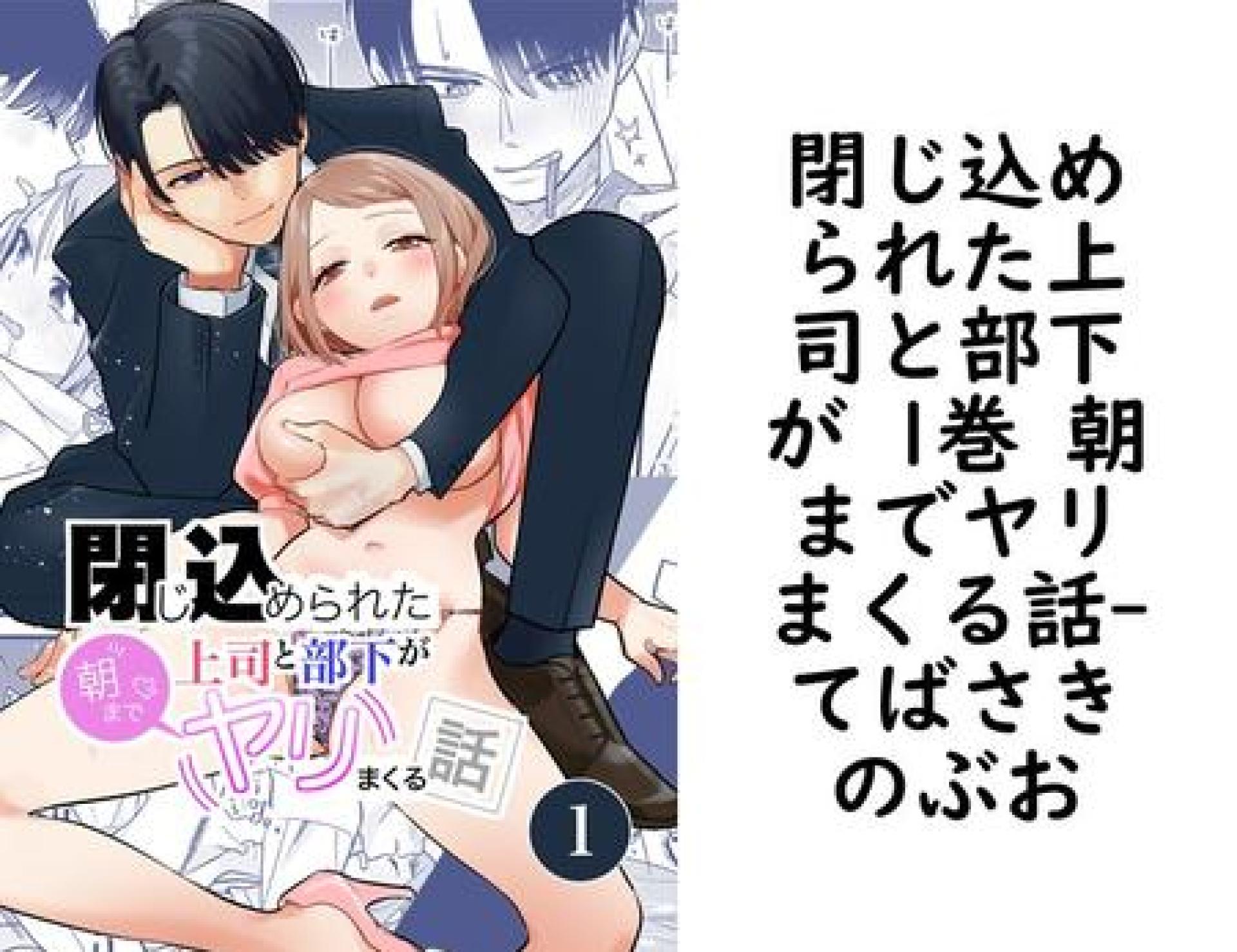 閉じ込められた上司と部下が 1巻 朝までヤリまくる話(てばさきのぶお) 閉じ込められた上司と部下が 1巻 朝までヤリまくる話(てばさきのぶお)