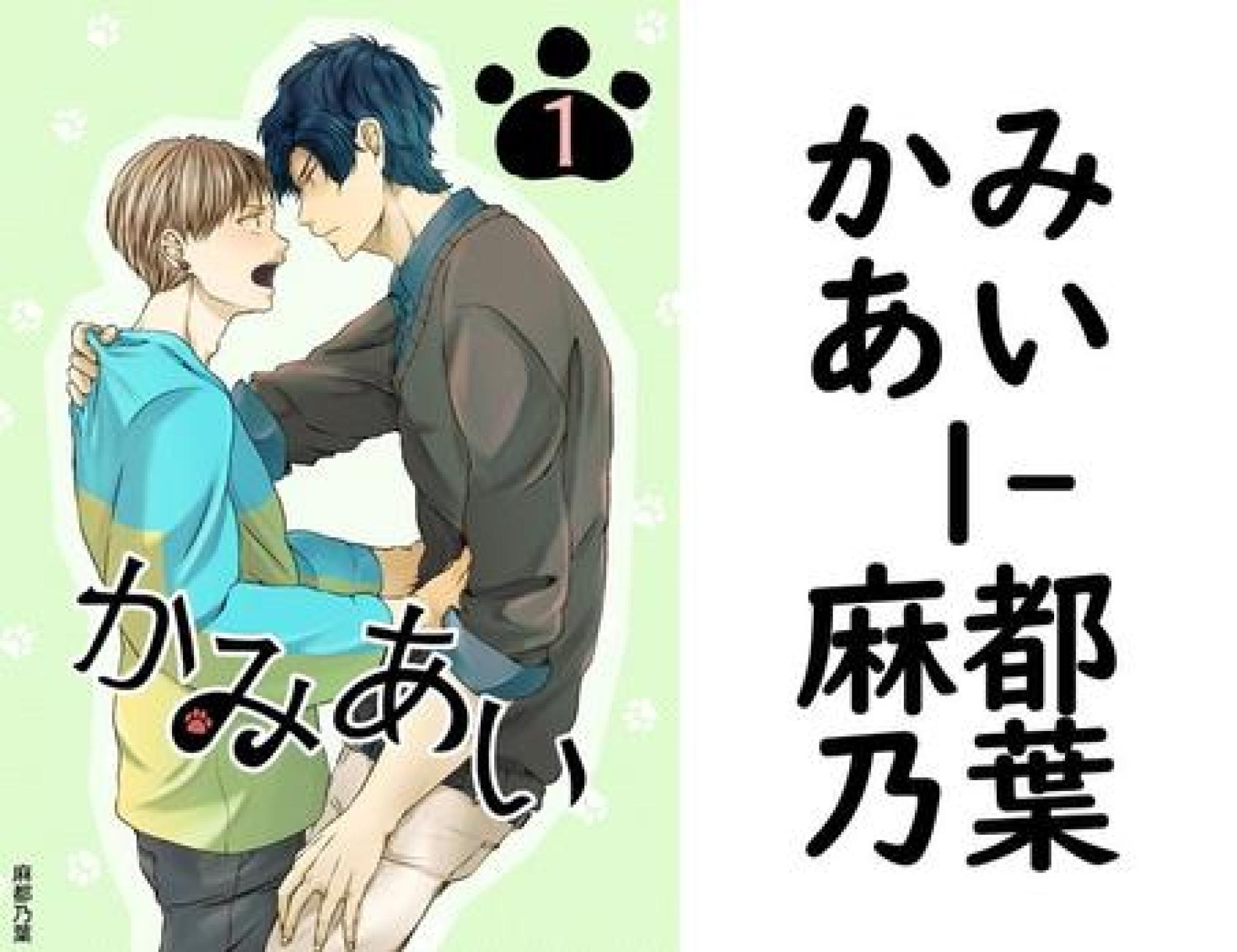 かみあい 1(麻都乃葉) かみあい 1(麻都乃葉)