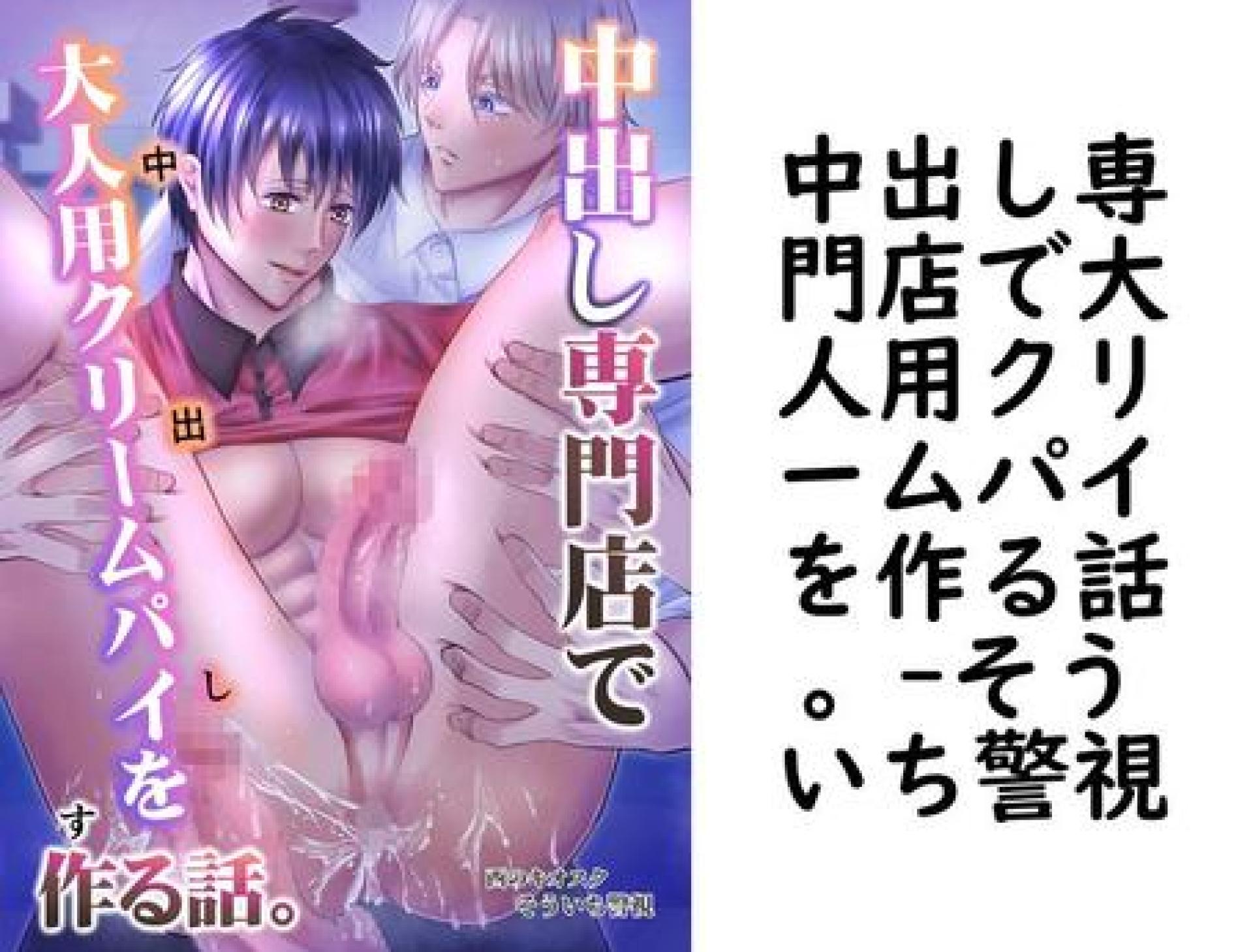 中出し専門店で大人用クリームパイを作る話。(そういち警視) 中出し専門店で大人用クリームパイを作る話。(そういち警視)