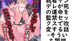 執着ヤンデレが死の運命を監禁セックスで改変する話(そういち警視) 執着ヤンデレが死の運命を監禁セックスで改変する話(そういち警視)