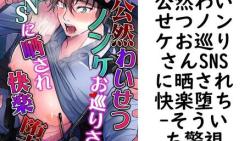 公然わいせつノンケお巡りさんSNSに晒され快楽堕ち(そういち警視) 公然わいせつノンケお巡りさんSNSに晒され快楽堕ち(そういち警視)