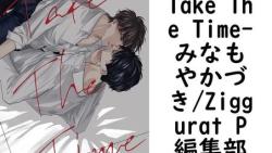 Take The Time(みなもやかづき/Ziggurat P編集部) Take The Time(みなもやかづき/Ziggurat P編集部)