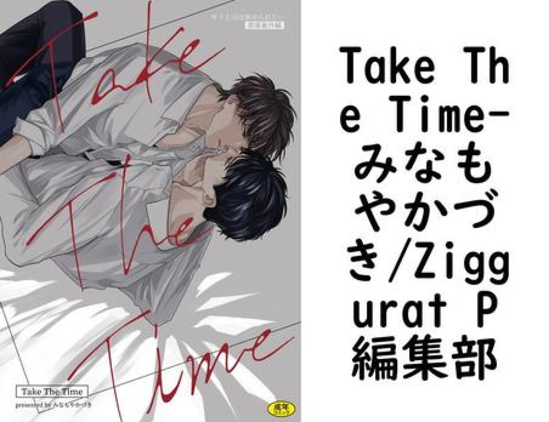 Take The Time(みなもやかづき/Ziggurat P編集部) Take The Time(みなもやかづき/Ziggurat P編集部)