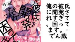 俺の彼氏に開発されすぎて、困ってます。(でん蔵) 俺の彼氏に開発されすぎて、困ってます。(でん蔵)