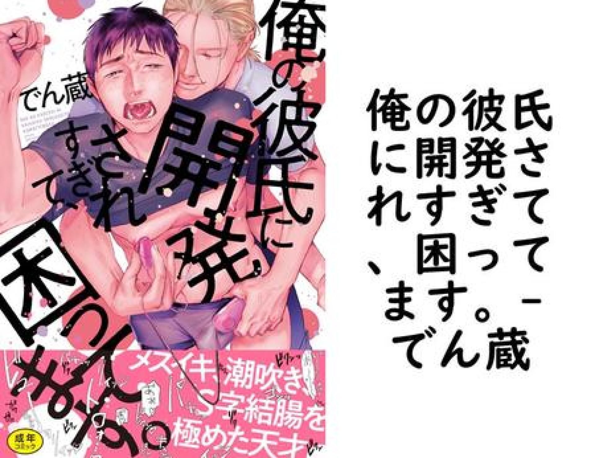 俺の彼氏に開発されすぎて、困ってます。(でん蔵) 俺の彼氏に開発されすぎて、困ってます。(でん蔵)