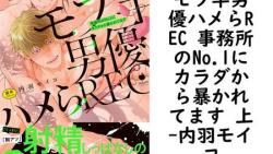 モブ竿男優ハメらREC 事務所のNo.1にカラダから暴かれてます 上(内羽モイコ) モブ竿男優ハメらREC 事務所のNo.1にカラダから暴かれてます 上(内羽モイコ)