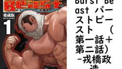 Burst Beast バーストビースト (第一話+第二話)(戎橋政造) Burst Beast バーストビースト (第一話+第二話)(戎橋政造)